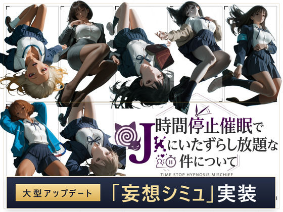 【スマホ対応】時間停止催●でJKにいたずらし放題な件について