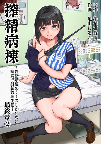 搾精病棟〜性格最悪のナースしかいない病院で射精管理生活〜 最終章(2)